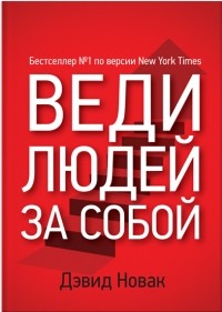 Веди людей за собой