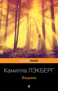 Ведьма