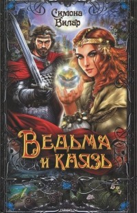 Ведьма и князь