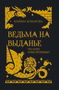 Ведьма на выданье