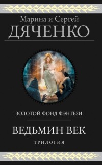 Ведьмин век (сборник)