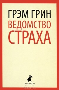 Ведомство страха