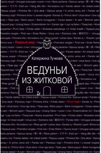 Ведуньи из Житковой