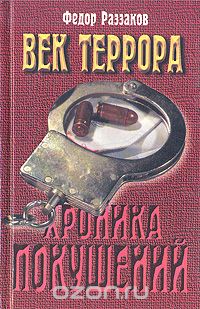 Век террора. Хроника покушений