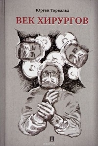 Век хирургов
