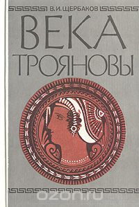 Века трояновы