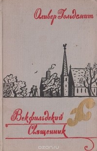 Векфильдский священник