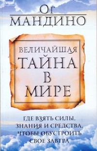 Величайшая тайна в мире
