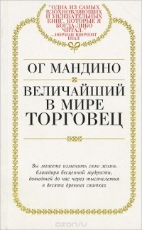 Величайший в мире торговец