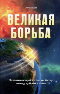 Великая борьба
