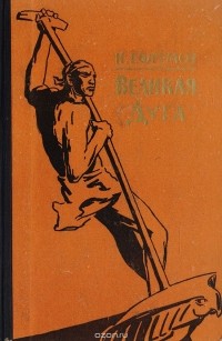 Великая дуга (сборник)