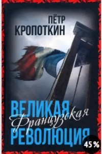 Великая Французская революция