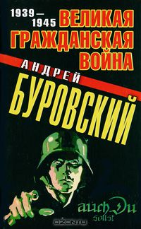 Великая Гражданская война 1939-1945
