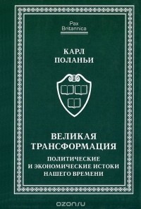 Великая трансформация. Политические и экономические истоки нашего времени