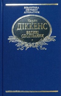 Великі сподівання