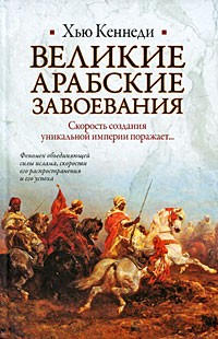 Великие арабские завоевания