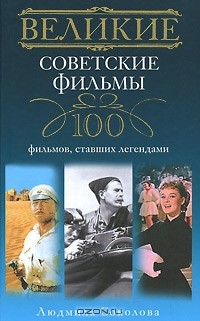 Великие советские фильмы. 100 фильмов, ставших легендами
