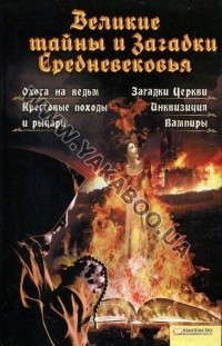 Великие тайны и загадки Средневековья