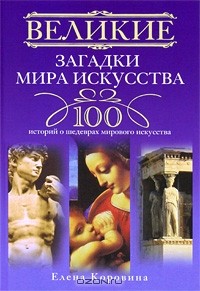 Великие загадки мира искусства. 100 историй о шедеврах мирового искусства