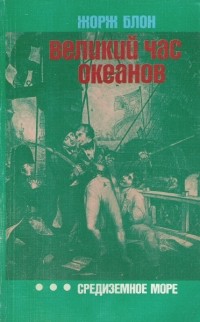 Великий час океанов: Средиземное море