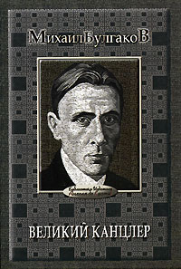 Великий канцлер