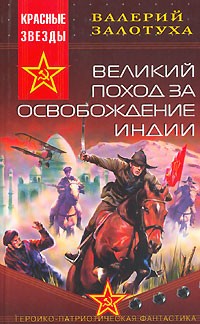 Великий поход за освобождение Индии