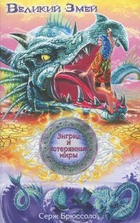 Великий Змей