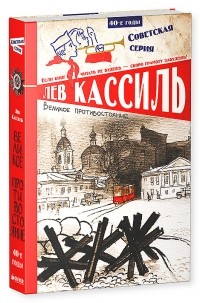 Великое противостояние