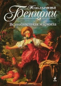 Великолепная маркиза
