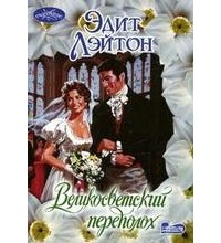 Великосветский переполох