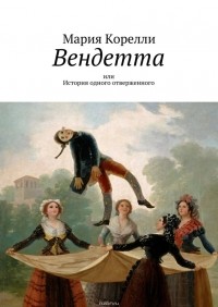 Вендетта, или История одного отверженного