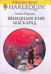 Венецианский маскарад