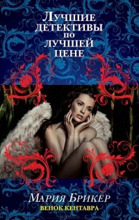 Венок кентавра