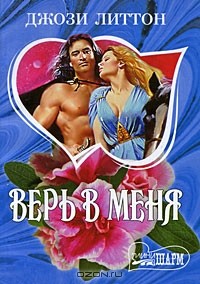 Верь в меня