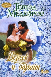 Вереск и бархат