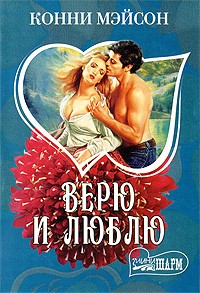 Верю и люблю