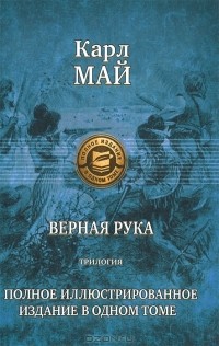 Верная рука