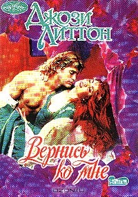 Вернись ко мне
