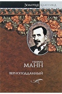 Верноподданный