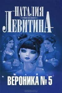Вероника №5