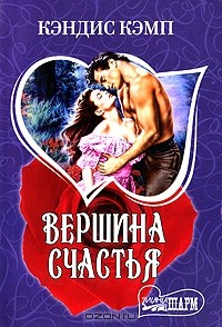 Вершина счастья
