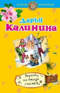 Верхом на птице счастья