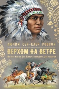 Верхом на ветре