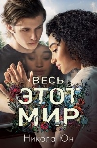 Весь этот мир