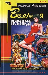 Веселая поганка