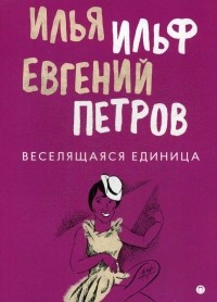 Веселящаяся единица