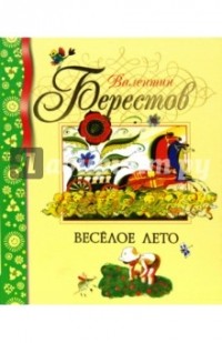 Веселое лето
