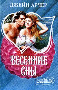 Весенние сны