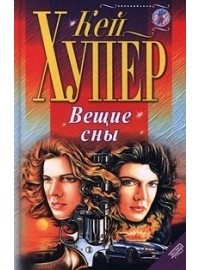 Вещие сны