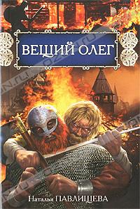 Вещий Олег